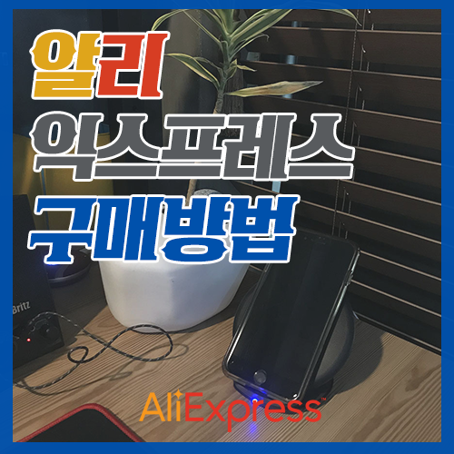 알리익스프레스 구매방법 : 무선 충전기 주문부터 상품 리뷰까지!