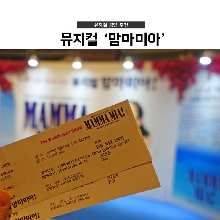  뮤지컬 맘마미아, 지루할 틈 없는 신나는 공연 추천 (캐스팅 최정원/이수빈/홍지민)