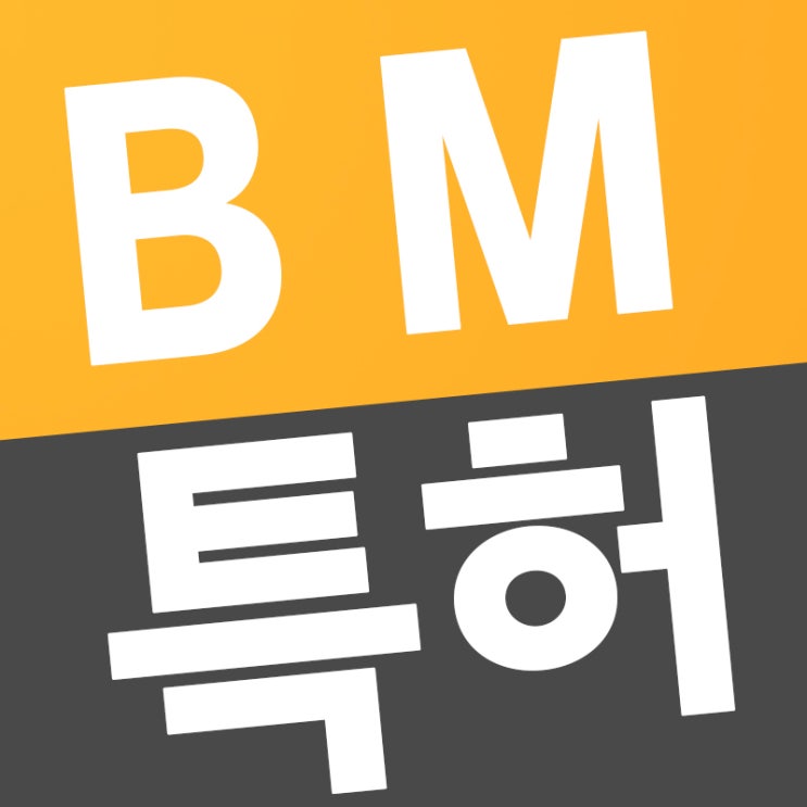  BM특허 영업방법특허 변리사실력이 중요한 이유 [용인변리사 특허사무소]