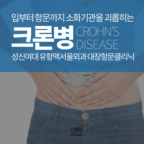  성신여대 장내시경 크론병 진단은 유항맥서울외과