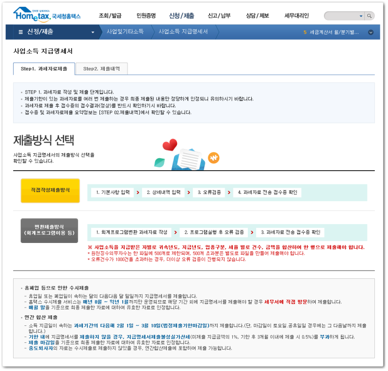 좀 더 존 때문에 폐업 시 제출기한을 놓쳐서는 안 되는 사업소득지급명세서와 간이지급명세서 신고방법(사업소득자가 있는 경우) 6