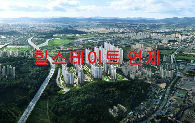  힐스테이트 연제 분양정보 및 분양권 매도, 매수 접수 안내
