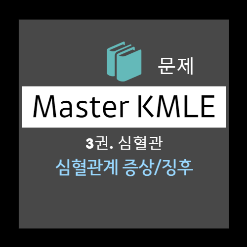  심혈관계 증상/징후 문제 1,2