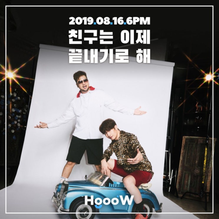  Hooow (손호영 김태우) 첫 싱글곡 친구는 이제 끝내기로 해