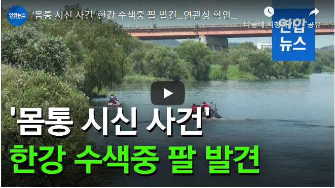  '몸통 시신 사건' 한강수색 중 팔 발견..신원 확인 기대(종합)