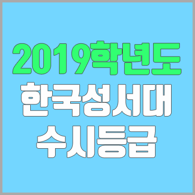 한국성서대학교 수시등급 (2019학년도, 경쟁률, 충원, 추합, 예비번호)