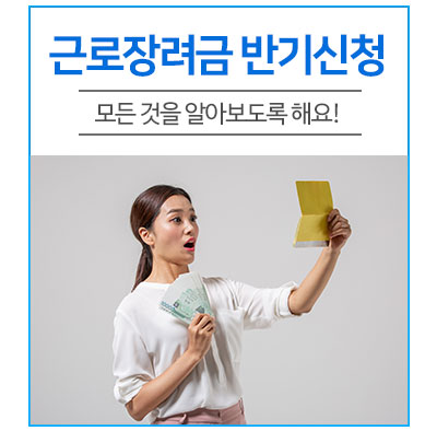  근로장려금 반기신청의 모든 것