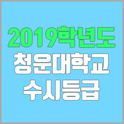 청운대학교 수시등급 (2019학년도, 경쟁률, 충원, 추합, 예비번호)