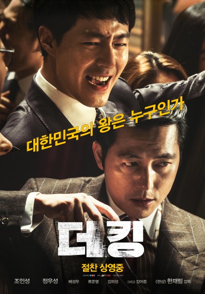 영화 &lt;더킹&gt; “대한민국의 왕은 누구인가? 조인성·정우성·류준열·배성우·김아중 주연”