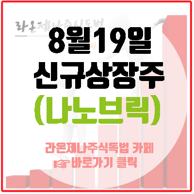  나노브릭 8월19일 신규상장, 세계 유일의 '액티브 나노 플랫폼'이란?!