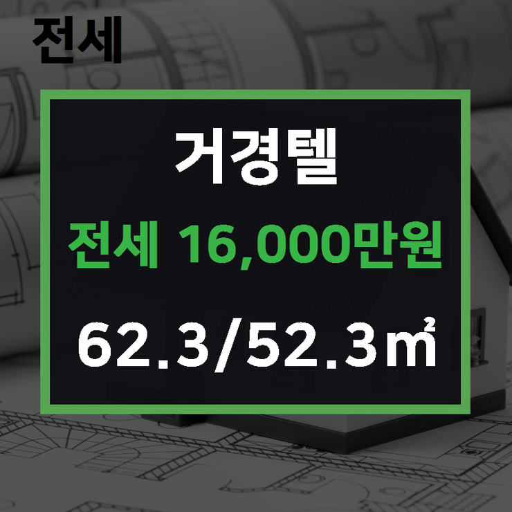  [하남 주택 전문] 신장동 거경텔 전세 16,000만원 62.3/52.3 [에코드림공인중개사 ] 하남시에코타운아파트,하남시아파트전문,하남시주택,상가전문
