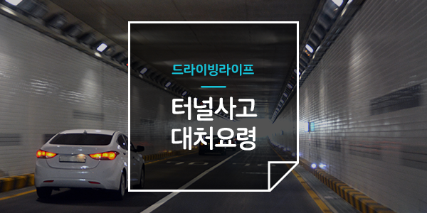  주행 중 터널에서 사고가 났을 때 대처 요령