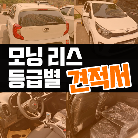  경차 모닝 리스 가격 비용 알아보겠습니다