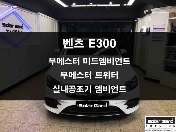  구로썬팅 광명썬팅 오류동썬팅 썬팅맛집 카오디오 !! 벤츠 E300 !!  부메스터 미드엠비언트 + 부메스터 트위터 + 실내공조기 엠비언트 [솔라가드 구로점][솔라가드프리미엄]
