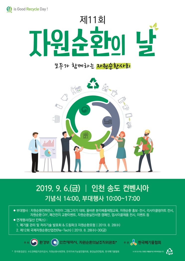  제11회 자원순환의 날 안내