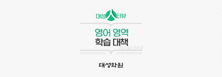  [대성학원] 수능 영어 대비, 선배들은 어떻게 했나요?