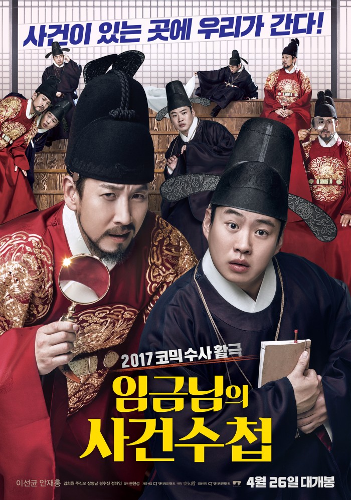 영화 ‘임금님의 사건수첩’, 08월 16일 11시 40분에 채널CGV에서 방영 예정 영화 ‘임금님의 사건수첩’, 08월 16일 11시 40분에 채널CGV에서 방영 예정