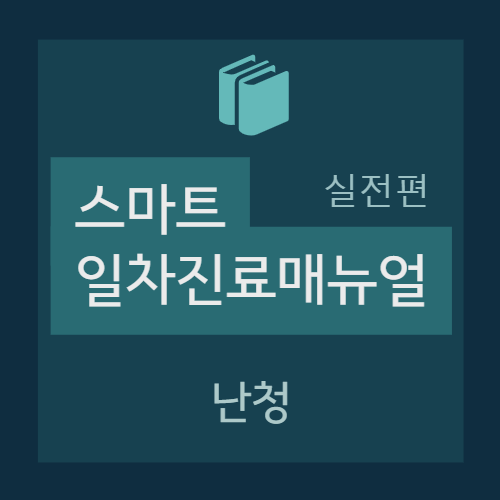  난청 (Hearing loss) : 원인, 감별진단, 전도성/감각신경 난청, 진단적 접근, 치료 (돌발성 난청) + Case based approach