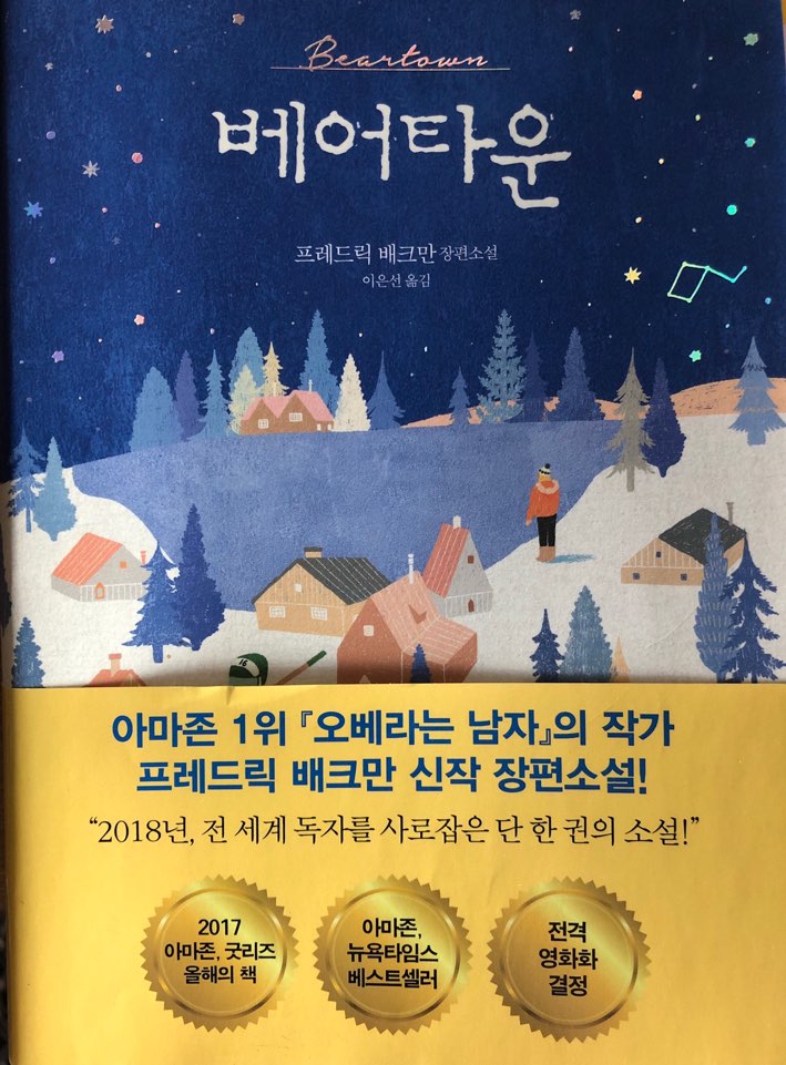 [소설] 베어타운 / 프레드릭 배크만