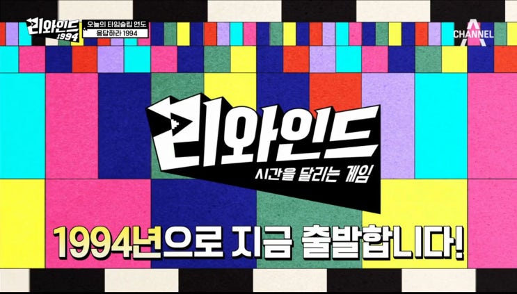  과거와 현재를 잇는 타임슬립 게임쇼 : 리와인드 5회