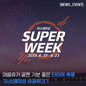 여름휴가 끝엔 기분 좋은 타이어 축제, ‘티스테이션 슈퍼위크’!