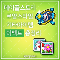 [KMS 캐시] 메이플스토리 로얄스타일 기타아이템(잡로얄) 이펙트 총정리/모음