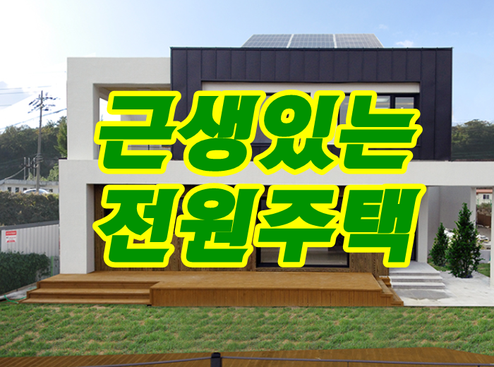  [정관주택매매]정관신도시 대지 넓은 귀한 신축 전원주택 매매