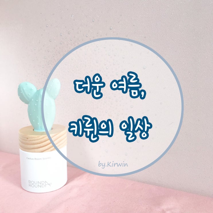  더운 여름, 키륀의 일상