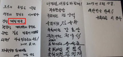 나경원 '대일민국' 작성?… "원래 필체" 나경원 '대일민국' 작성?… "원래 필체"