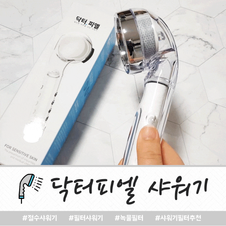 닥터피엘 : 절수샤워기로 녹물걱정 끝!