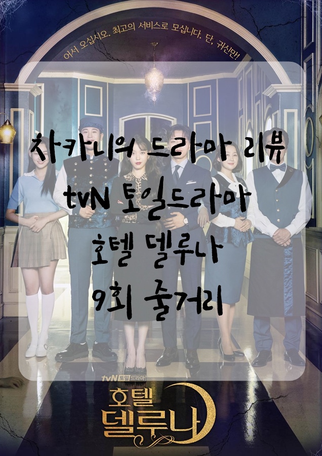 [토일드라마] tvN 호텔 델루나 9회 줄거리 및 리뷰 : 당신은 나를 계속 지켜요.