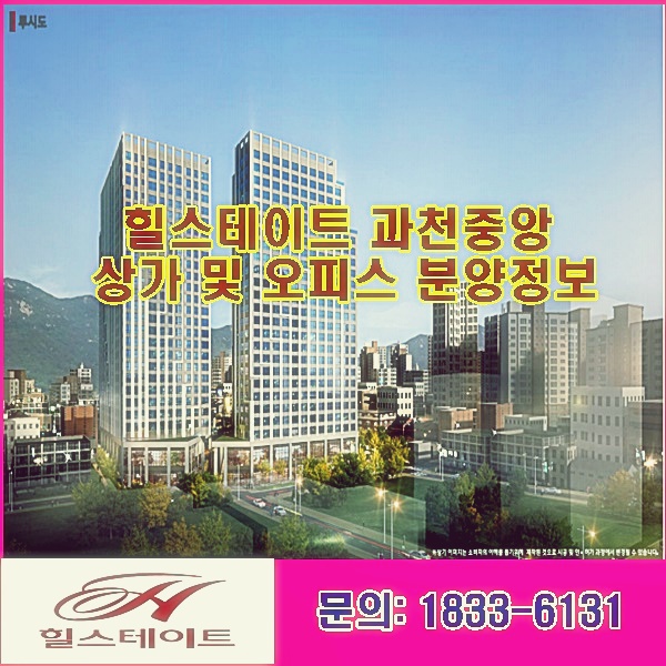  힐스테이트 과천중앙 상가 및 오피스 분양정보