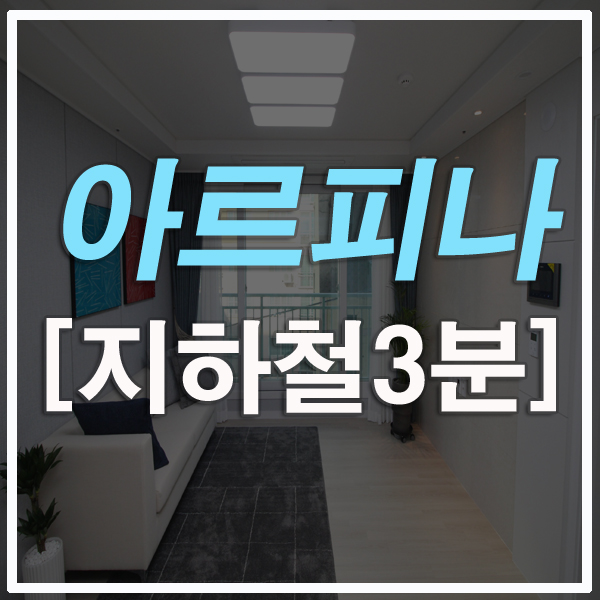  부산 연산동아파트전세 시청역부근 sc아르피나 최저가매물