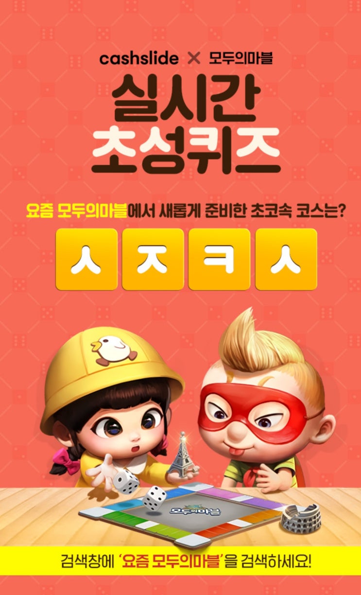  '요즘 모두의마블 ㅅㅈㅋㅅ 캐시슬라이드 초성퀴즈…정답 공개