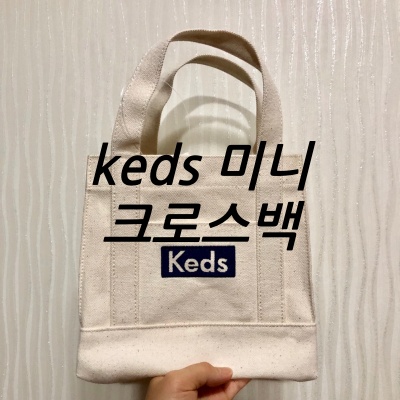  [뚜벅's후기라이프] Keds 케즈 아이보리 투웨이 컨템포러리 19 s 에코백 미니 토트백 크로스백 수납 후기