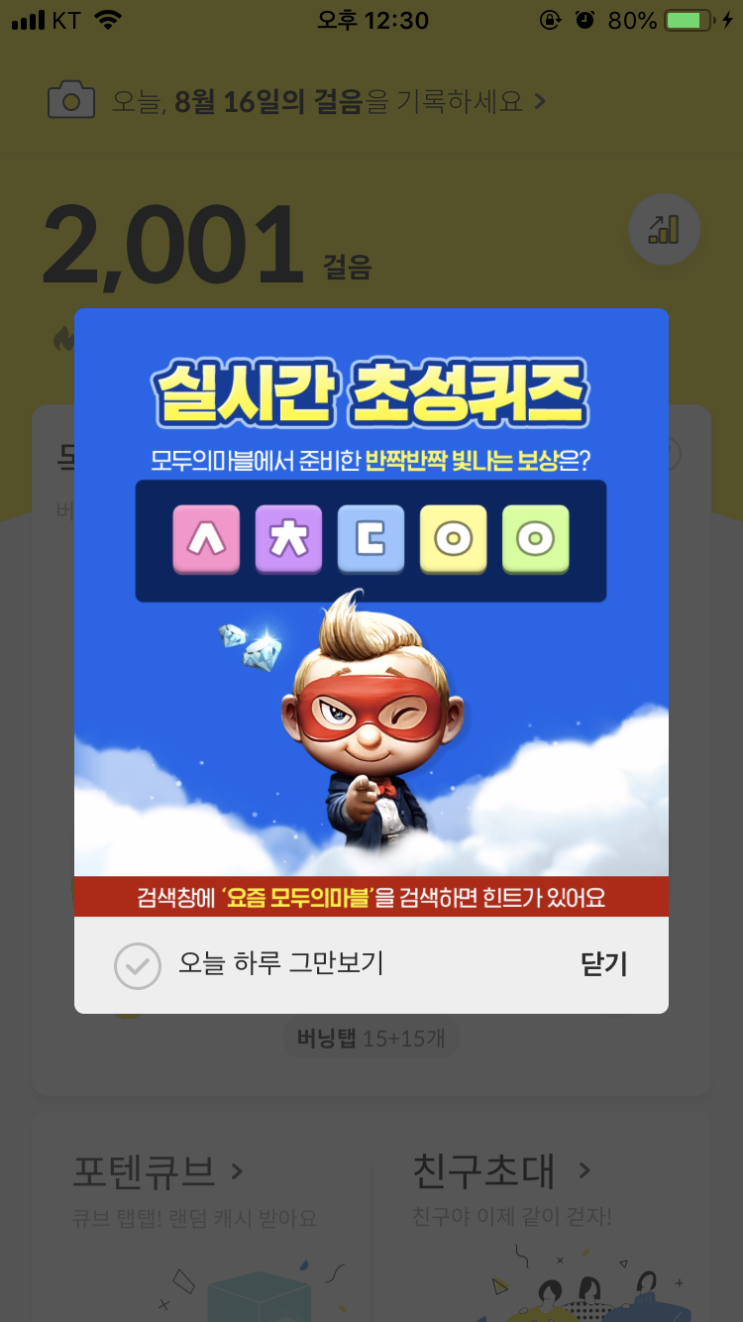  8/16 캐시슬라이드 실시간 초성퀴즈/요즘 모두의마블/ㅇㄹㅅㅁ/ㅅㅊㄷㅇㅇ