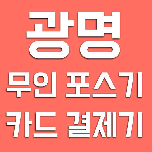  광명 카드단말기 철산동 무인포스기 하안동 소하동 신규창업 오픈 결제기 키오스크 설치 임대 구매 최저가