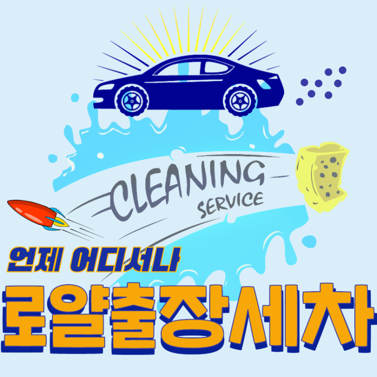  수원 손세차는 로얄 출장세차에 맡겨주세요!!