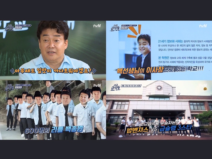  "연봉 30억 아녜요?"...'고교급식왕' 백종원, 학생들 질문에 진땀