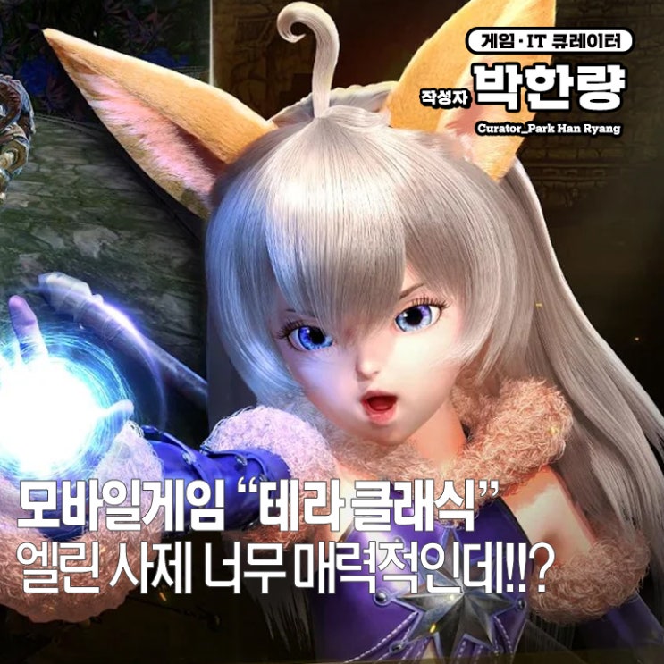  신규모바일게임 테라 클래식 공략, 직업 엘린 사제 날개 달고파!