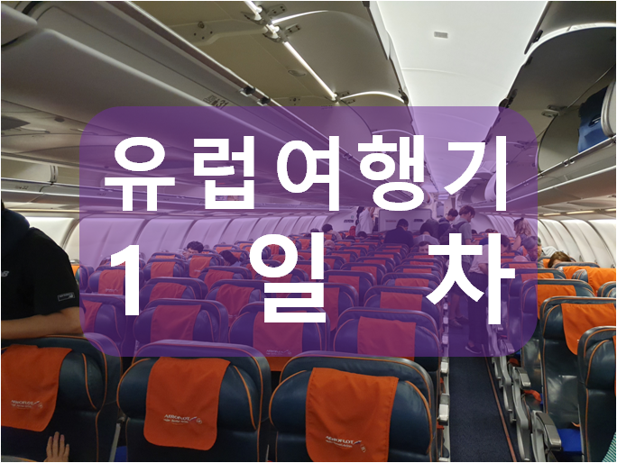  [유럽여행 1일차] 러시아항공 탑승기 기내식, 모스크바 공항 환승, 빌뉴스 공항 유심구매 [2019.07.20]