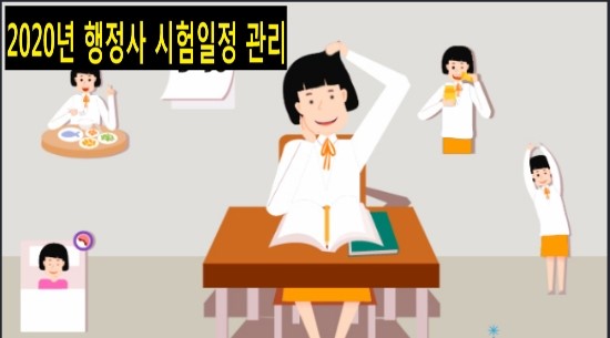  2020 행정사 시험일정 및 합격을 위한 일정관리