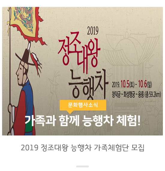  2019 정조대왕 능행차 공동재현 수원행행(行幸) 가족체험단에 참여해보세요~!