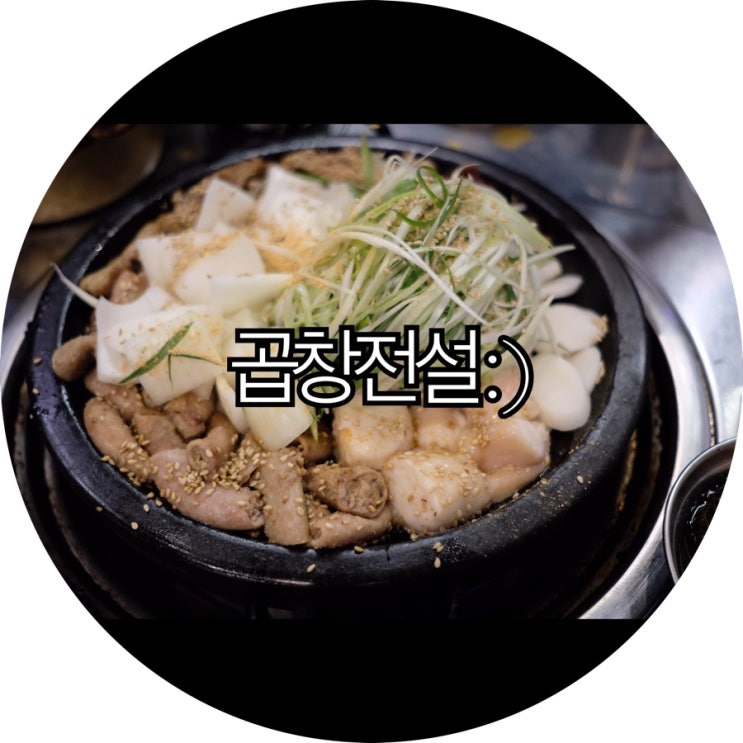  [시흥 배곧 곱창]구느님 추천해서 다녀온 곱창전설 : )