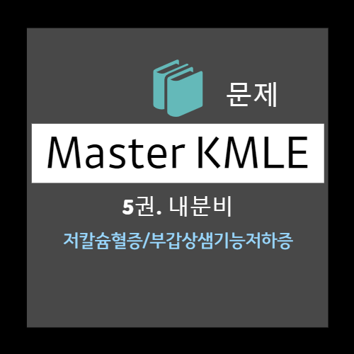  저칼슘혈증/부갑상샘기능저하증 문제 1