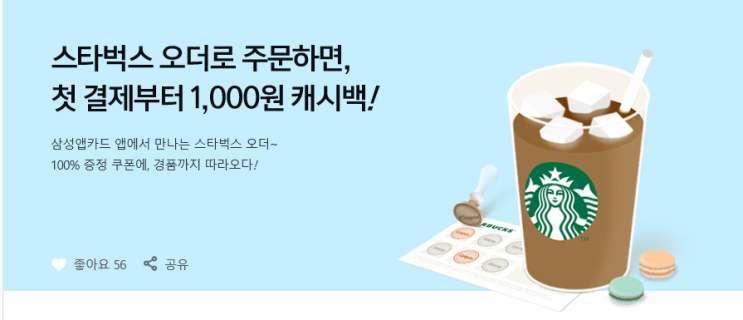  [삼성카드] 스타벅스 오더하고, 스탬프 혜택 받고! (~19.09.11.)