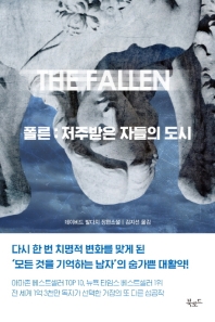  전성기로 돌아간 것 같은데요 - 데이비드 발다치의 <폴른>