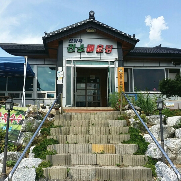  어탕칼국수 맛있는 진소매운탕 솔직후기, 강원도맛집, 횡성맛집