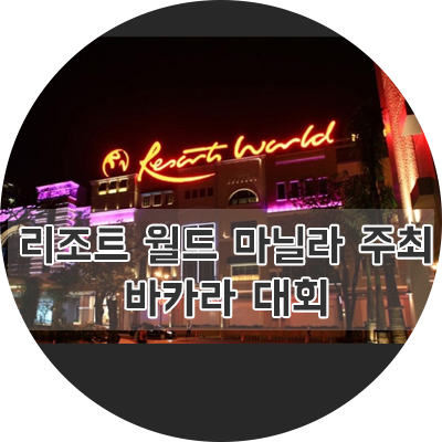  리조트 월드 마닐라 주최 바카라 대회 일정