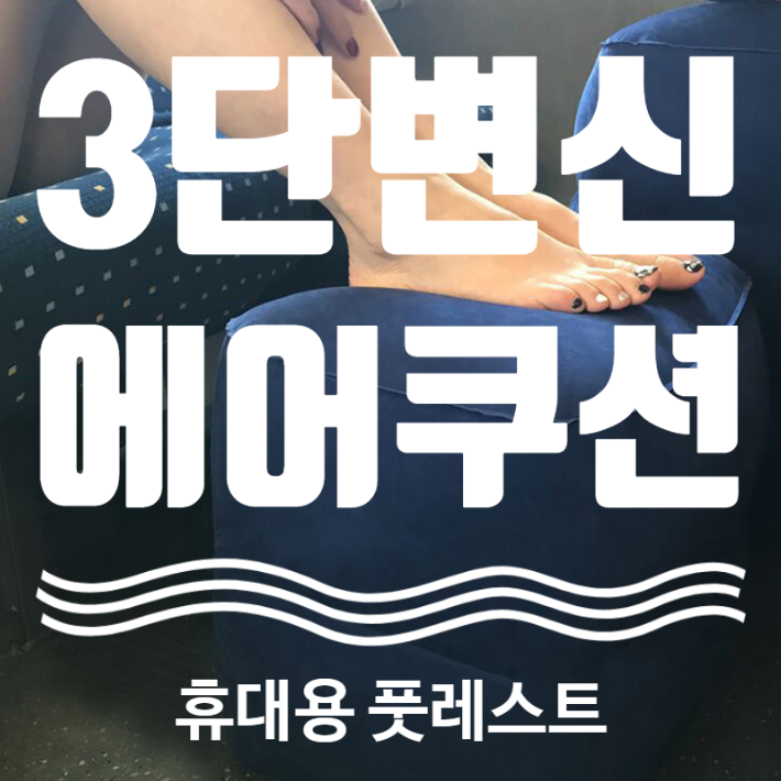  3단 변신 에어쿠션 차량용 발받침 풋레스트